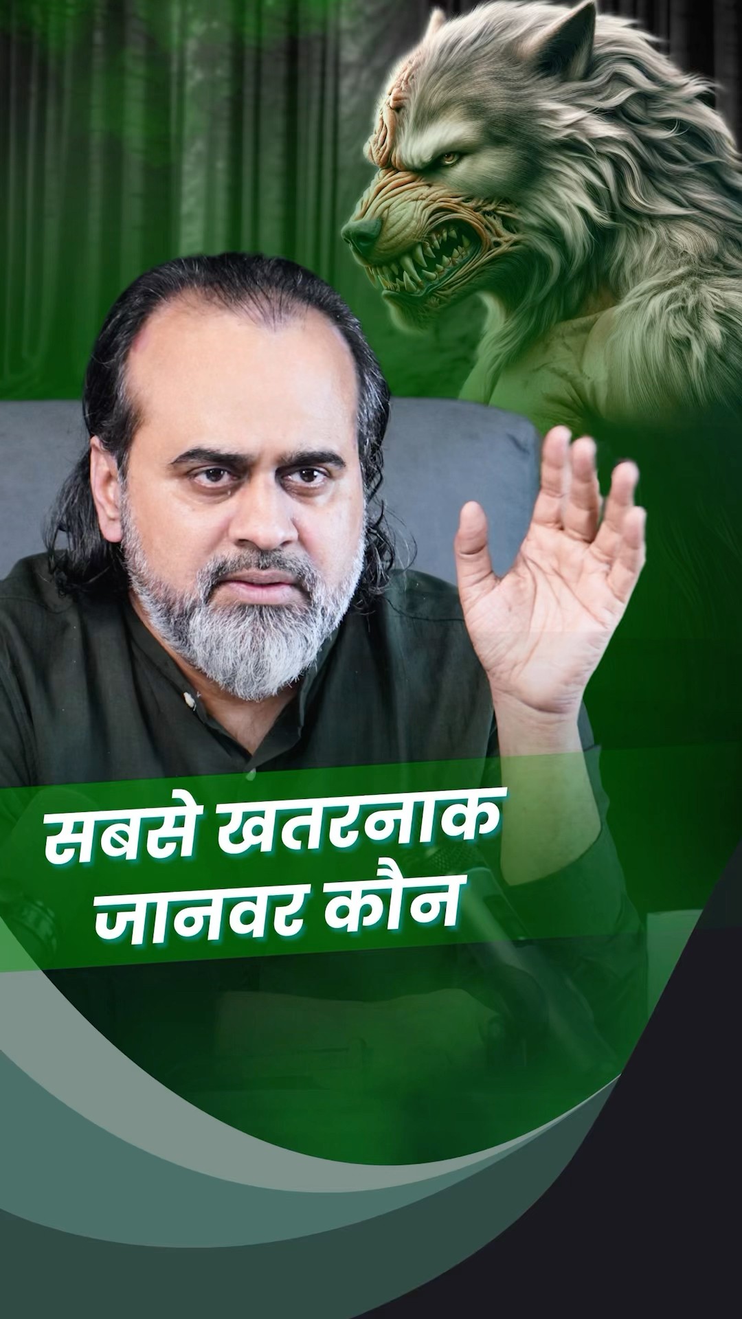 सबसे खतरनाक जानवर कौन? || आचार्य प्रशांत